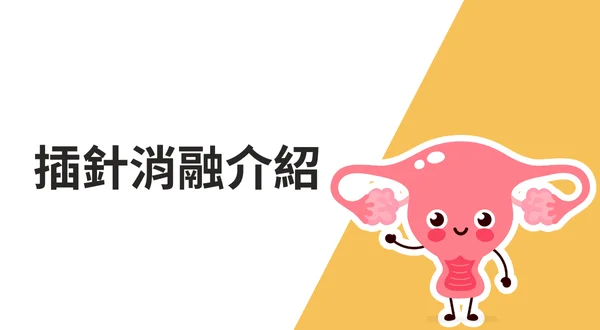 插針消融