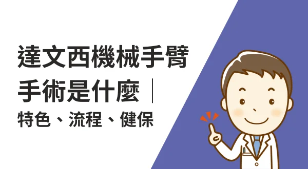達文西機械手臂手術是什麼｜特色、流程、健保給付一次告訴你