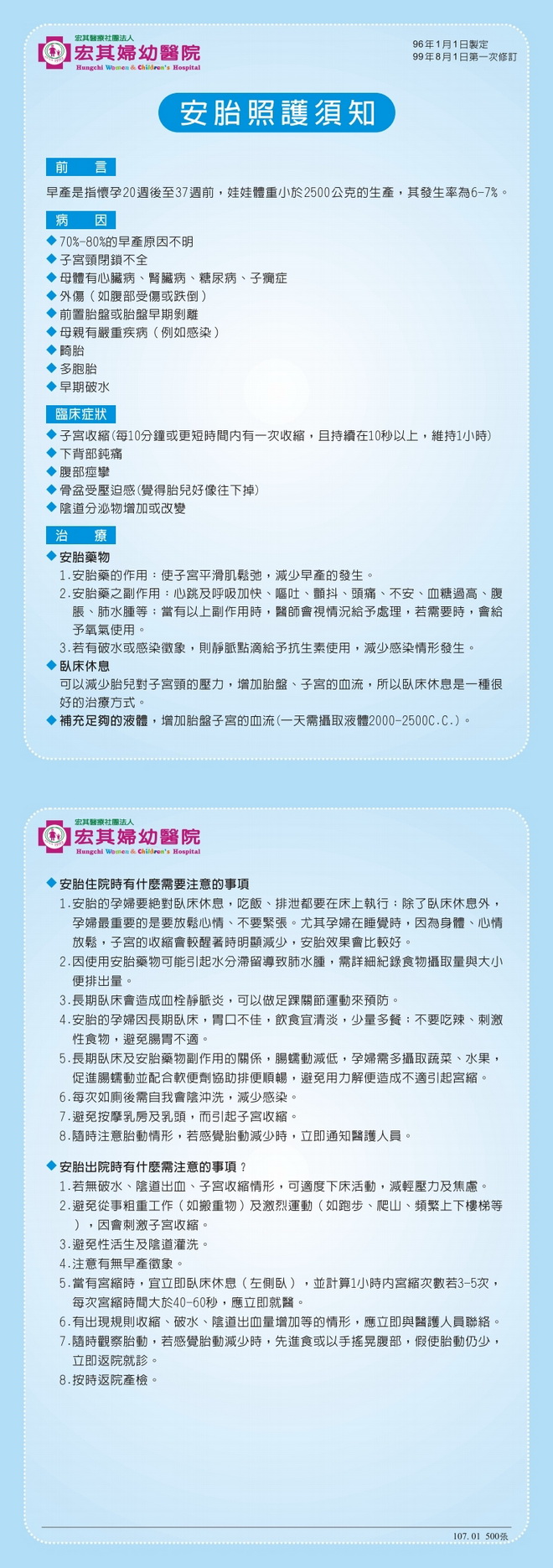 安胎照護須知衛教單