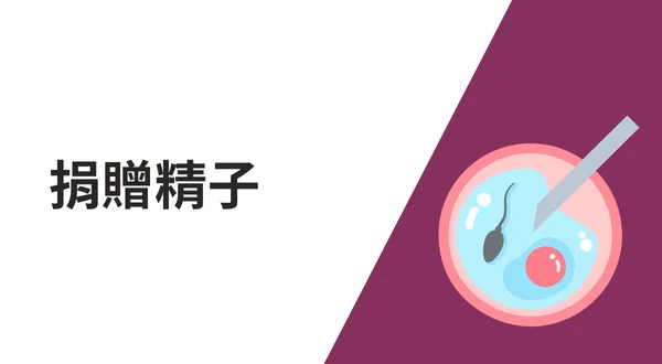 捐贈精子