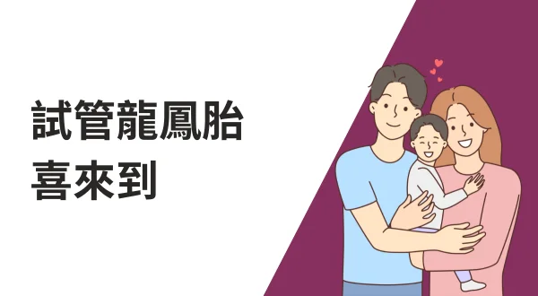 試管龍鳳胎喜來到