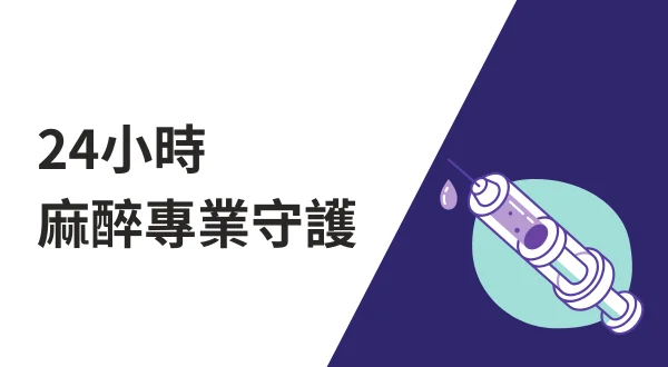 24小時麻醉專業守護
