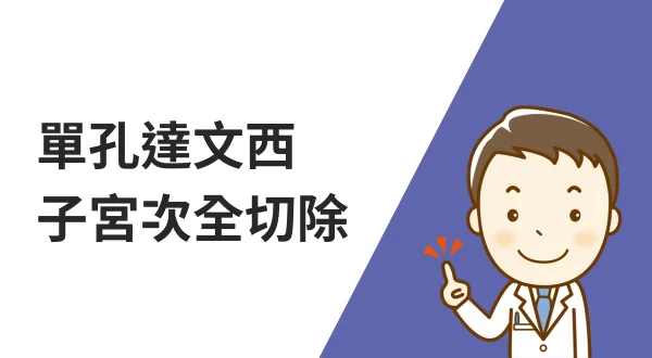單孔達文西子宮次全切除手術