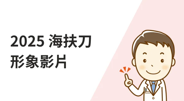 海扶刀形象影片